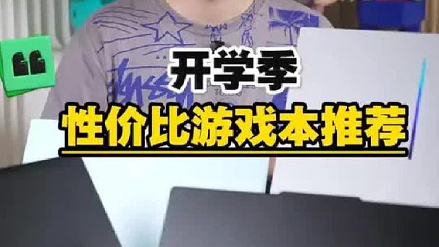 学生党开学季游戏本推荐，找了几台性价比很高的！