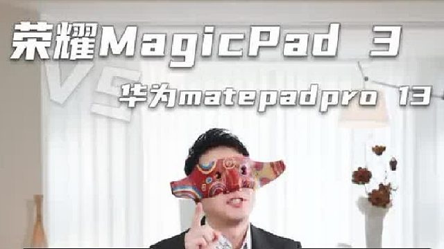 华为matepadpro 13和荣耀MagicPad 3