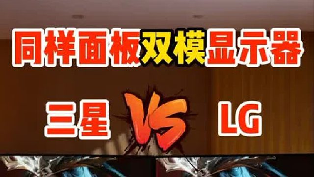 【双模对比】同样面板，三星跟LG有什么区别？