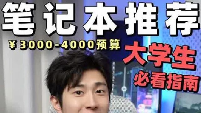 大学生笔记本选购指南