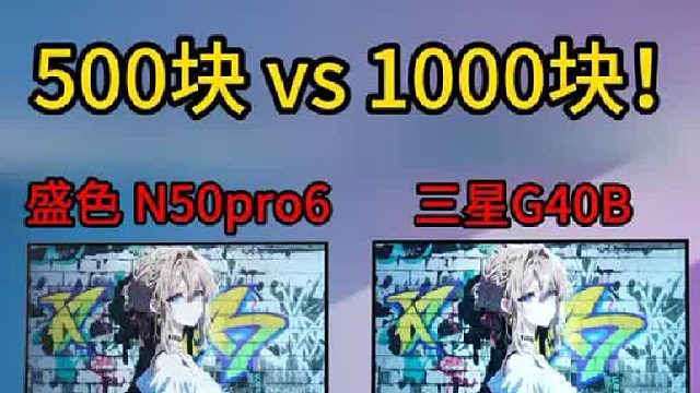 1K 240Hz 显示器对决 盛色 N50pro6 大战 三星 G40B