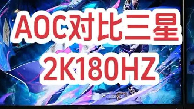 AOC  vs 三星 2K180HZ,差价几百块值不值？