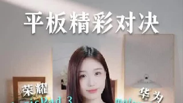 华为matepadpro 13和荣耀MagicPad 3大PK！