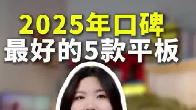 2025年口碑最好的5款平板