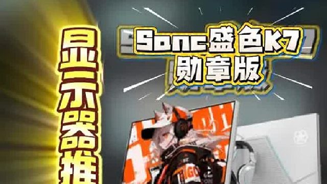 显示器推荐，盛色上大分了！