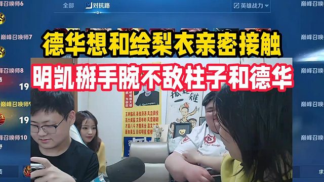 德华想和绘梨衣亲密接触，明凯掰手腕不敌柱子和德华