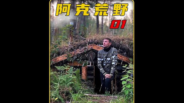 解压的野外建造