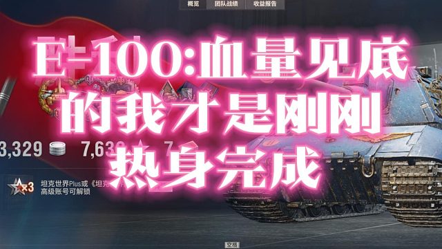 E-100:血量见底的我 才是刚刚热身完成