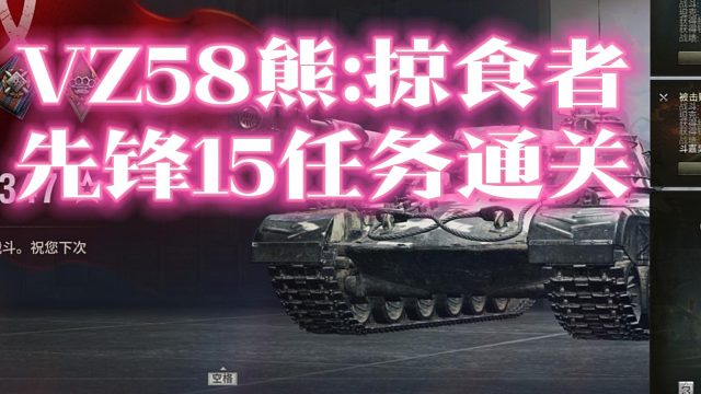 掠食者先锋15任务通关