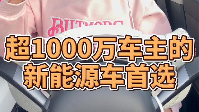 超千万车主的新能源车首选比亚迪1500万辆车量产腾势N8L定义家庭豪华
