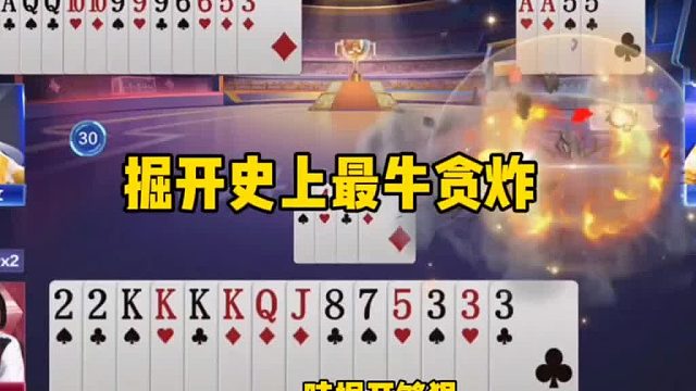 这牌炸掉应该还不够打啊