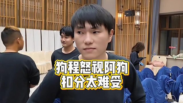 狗程怒视阿狗，扣分太难受