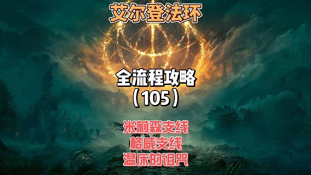 《艾尔登法环》保姆级新手全流程剧情攻略105：