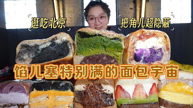 【逛吃北京】这是真·面包宇宙吧！馅儿塞巨满~当宵夜能顶一宿吧