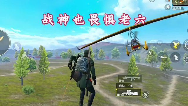 战神也畏惧老六，所以现在人人皆是老六。