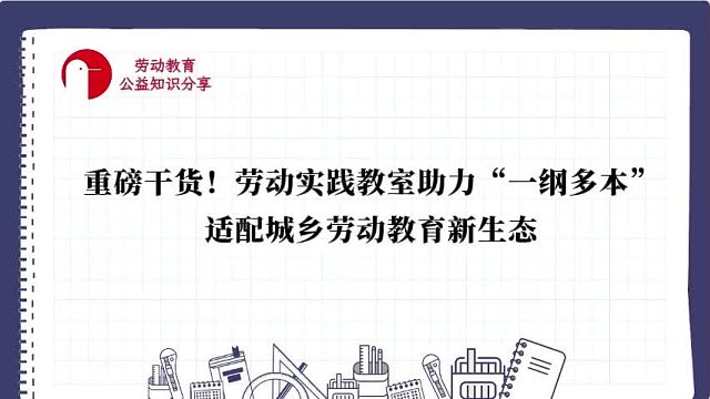 【重磅干货！劳动实践教室助力“一纲多本”，适配城乡劳动教育新生态】