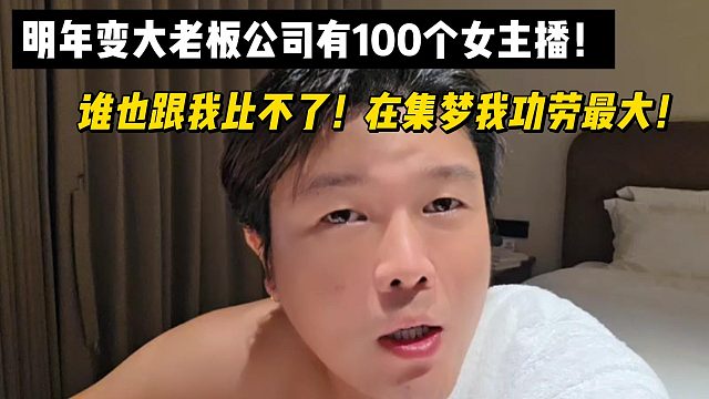 明年变大老板公司有100个女主播！谁也跟我比不了！在集梦我功劳最大！