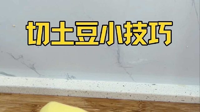 切土豆片时总爱粘刀上不妨试试这个小技巧