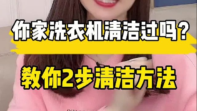你家洗衣机清洁过吗,教你2步清洁焕然一新