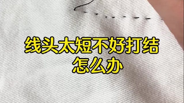 活了20多年才知道，线头太短还能这样打结呀！