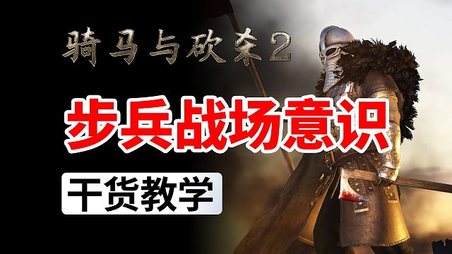 [骑砍2联机入门教学]第六集-顶级步兵都会的战场意识！