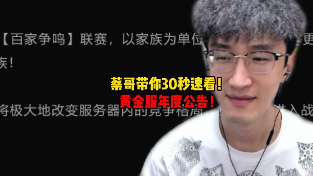 蔡哥带你30秒速看！黄金服年度公告！