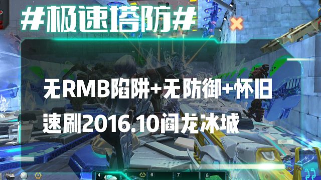 逆流影1093：无RMB陷阱无防御怀旧速刷2016年10月阎龙冰城