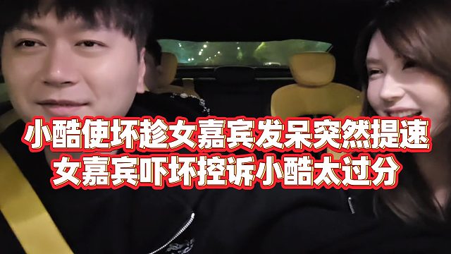 【小小小酷哥】小酷使坏趁女嘉宾发呆突然提速，女嘉宾吓坏控诉小酷太过分