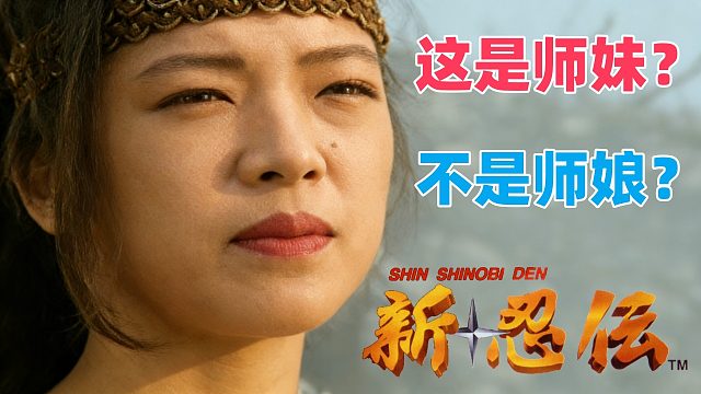 世嘉土星游戏《新忍传》，这是师妹？不是师娘？
