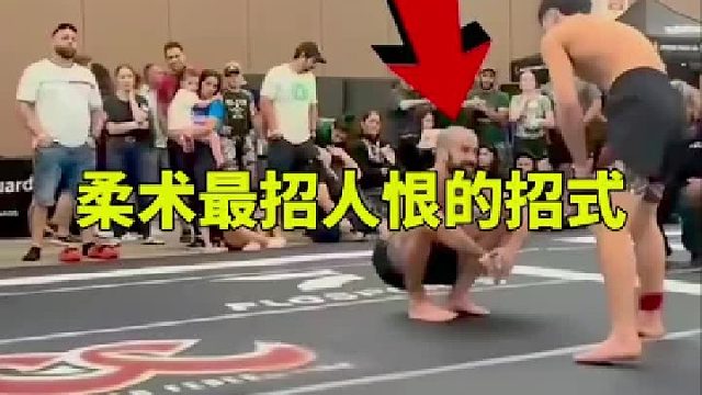 柔术最招人恨的招式