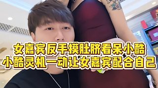 【小小小酷哥】女嘉賓反手摸肚臍看呆小酷，小酷靈機(jī)一動(dòng)讓女嘉賓配合自己