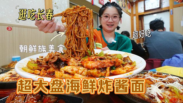 【逛吃长春】超大盘海鲜炸酱面！满满的朝鲜族风味，撑得嗝嘎的…