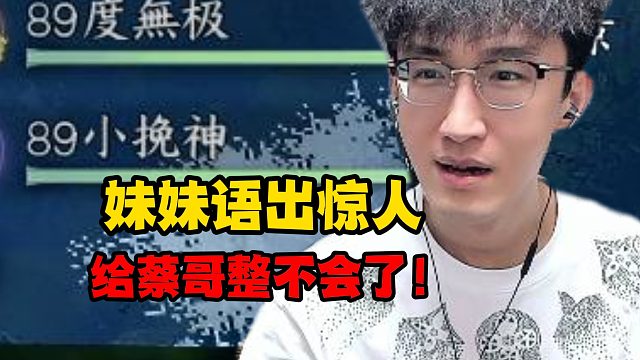 妹妹语出惊人给蔡哥整不会了！