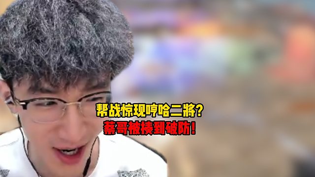 帮战惊现哼哈二将！蔡哥被揍到破防！