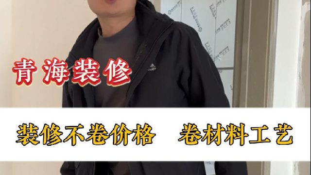 装修不卷价格　卷材料工艺