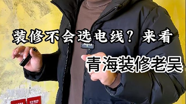 装修不会选电线？来看