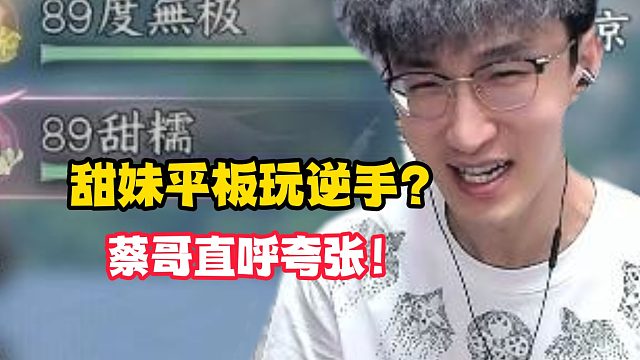 甜美平板玩逆手？蔡哥直呼夸张！