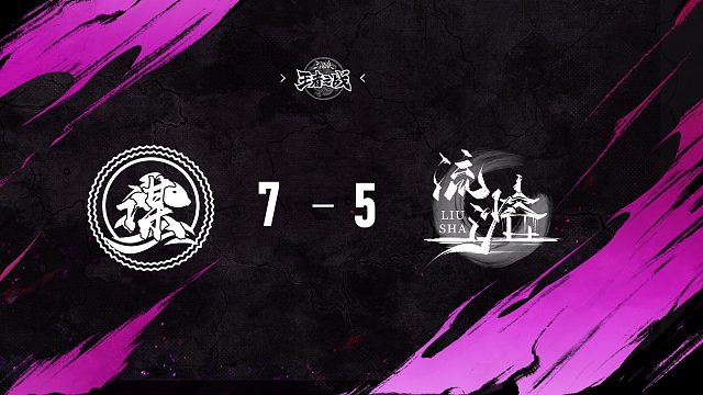 善谋 vs 流沙   淘汰赛第三周   12月21日