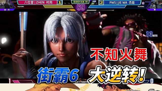 不知火舞大逆转名场面 街霸6高光时刻