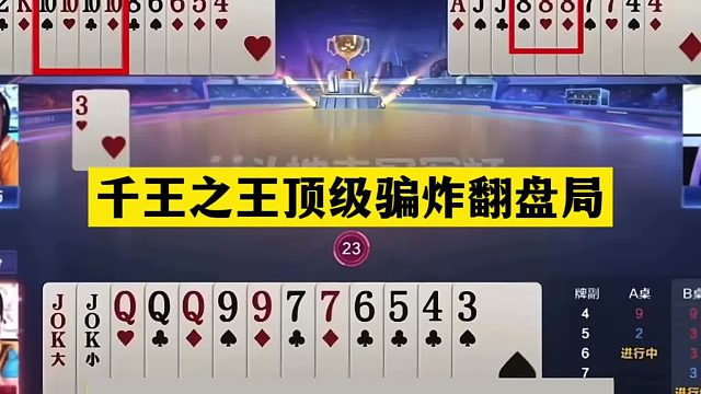 斗地主：千王之王顶级骗炸翻盘局！铁牌惨遭毒手！战力第一怒了