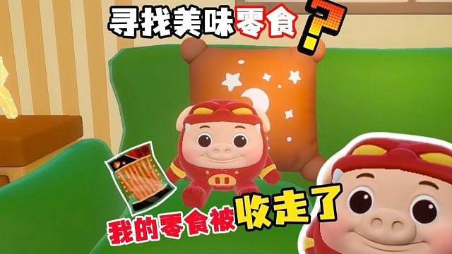 找出妈妈藏起来的20包辣条