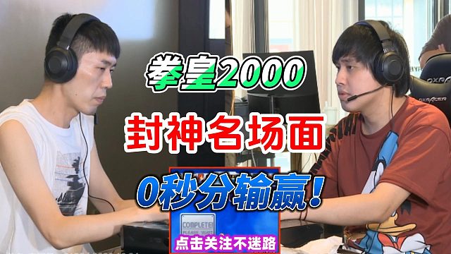 0秒分输赢！拳皇2000封神名场面