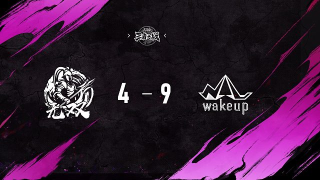 无双 vs WakeUp   淘汰赛第三周   12月21日