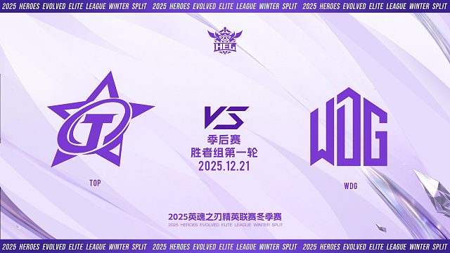 2025HEL精英联赛冬季赛｜12月21日 TOP VS WDG 第三局 英魂之刃