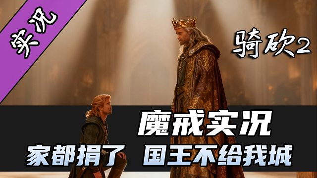 【直播精剪】当领主不易，站站在哭泣