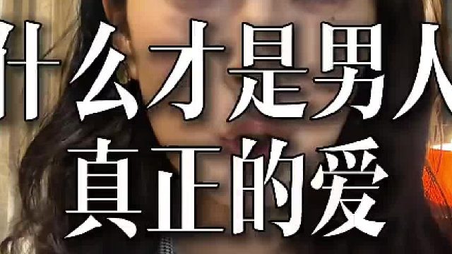 什么才是男人真正的爱