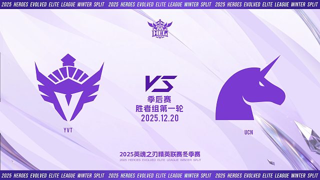 2025HEL精英联赛冬季赛｜12月20日 YVT VS UCN 第一局 英魂之刃