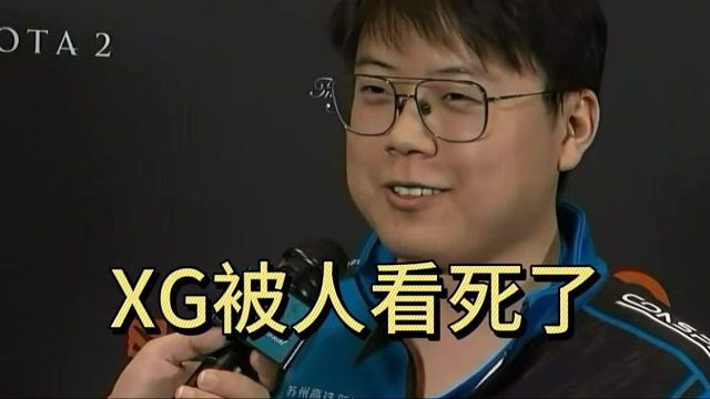 查理斯：XG被人看死了