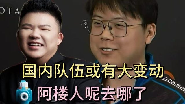查理斯XINQ爆料：国内队或有大变动，阿楼人呢去哪了