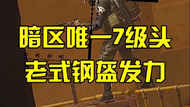 暗区唯一7级头，老式钢盔发力